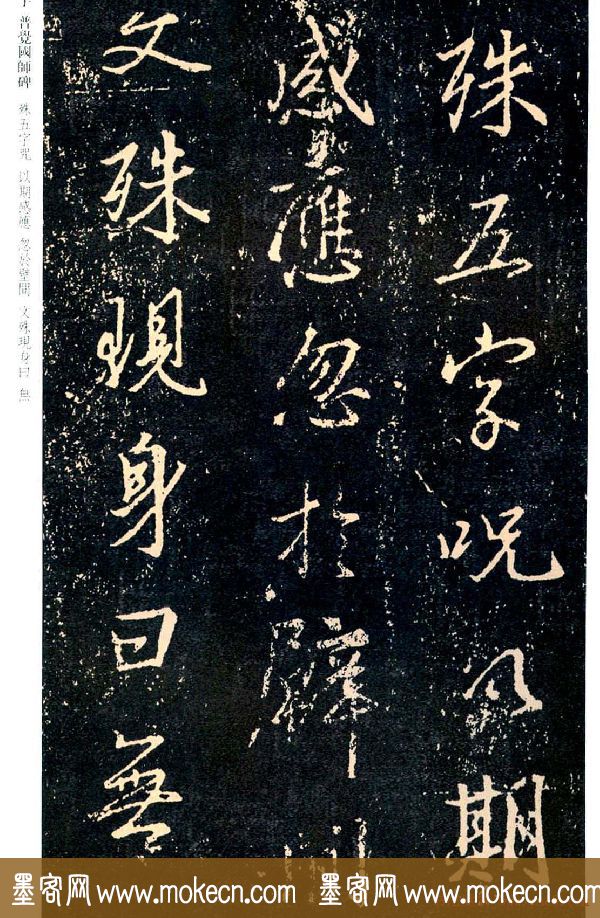 王羲之书法集字《普觉国师碑铭帖》