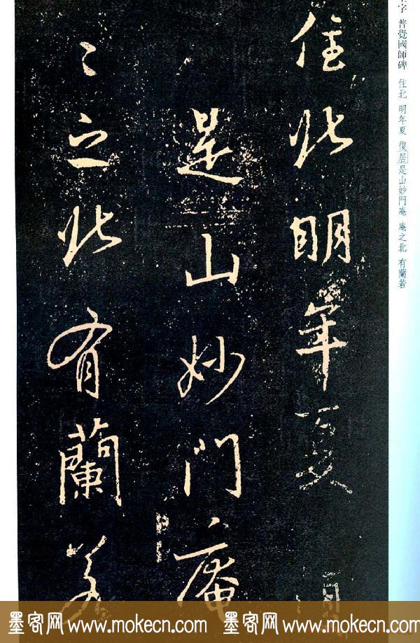 王羲之书法集字《普觉国师碑铭帖》