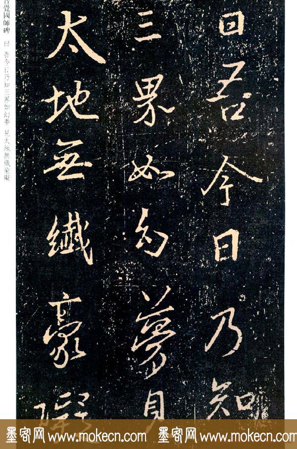 王羲之书法集字《普觉国师碑铭帖》
