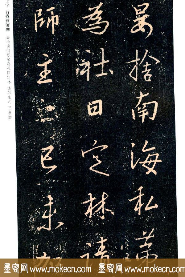 王羲之书法集字《普觉国师碑铭帖》