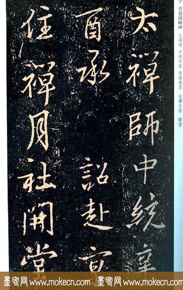 王羲之书法集字《普觉国师碑铭帖》