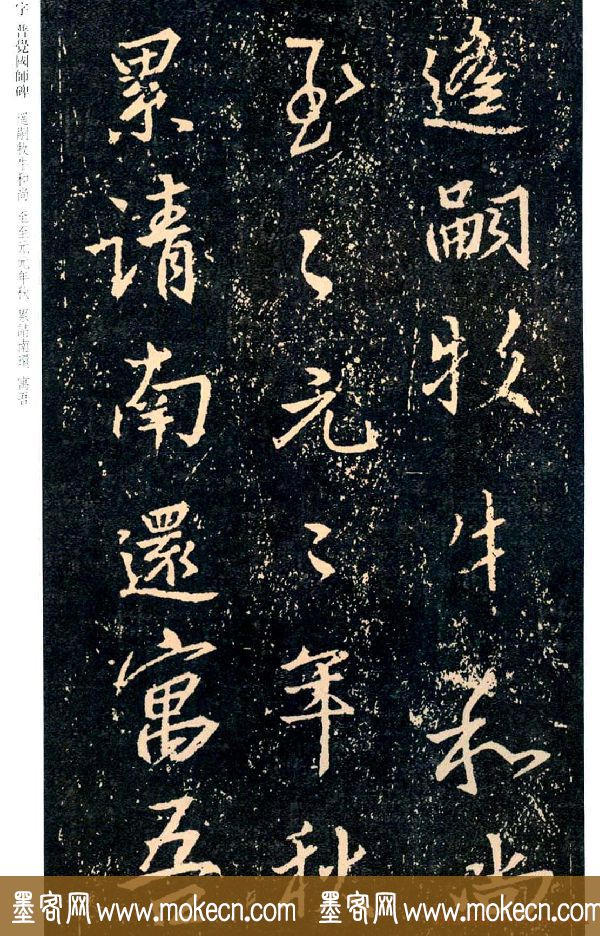 王羲之书法集字《普觉国师碑铭帖》
