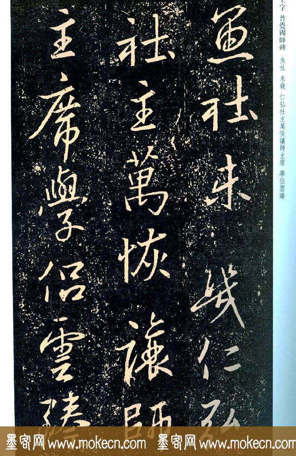 王羲之书法集字《普觉国师碑铭帖》