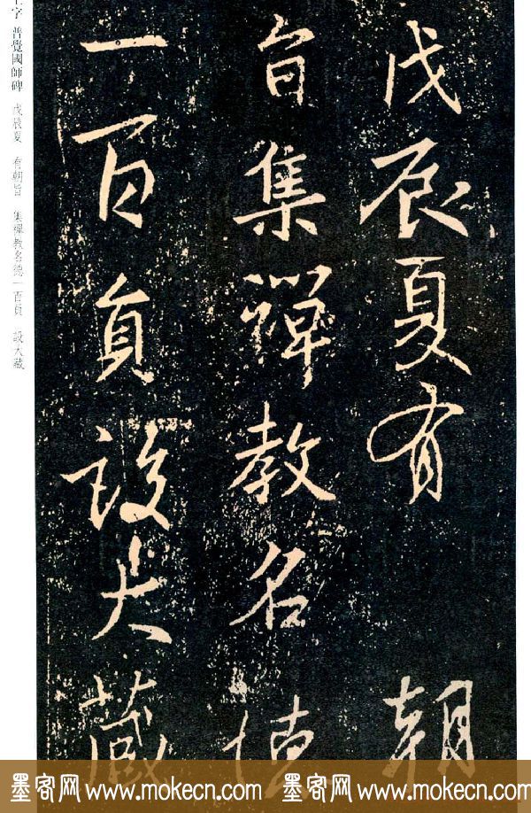 王羲之书法集字《普觉国师碑铭帖》
