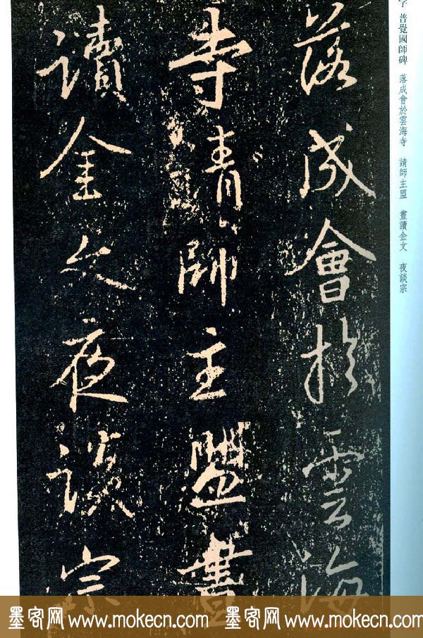 王羲之书法集字《普觉国师碑铭帖》