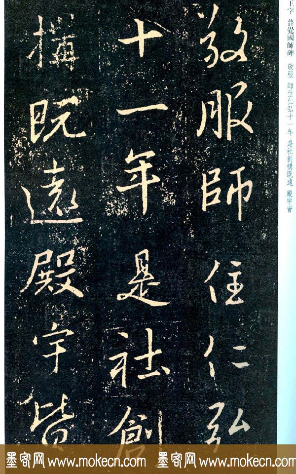 王羲之书法集字《普觉国师碑铭帖》