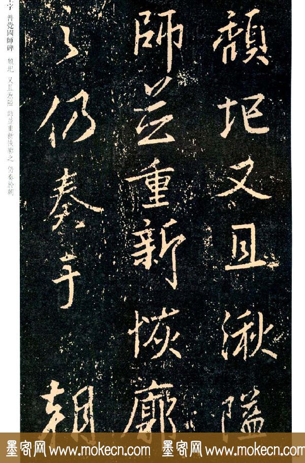 王羲之书法集字《普觉国师碑铭帖》