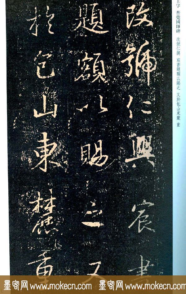 王羲之书法集字《普觉国师碑铭帖》