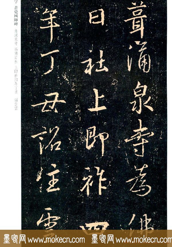 王羲之书法集字《普觉国师碑铭帖》