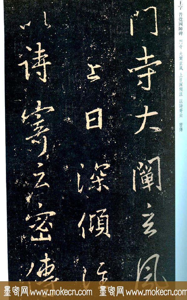 王羲之书法集字《普觉国师碑铭帖》
