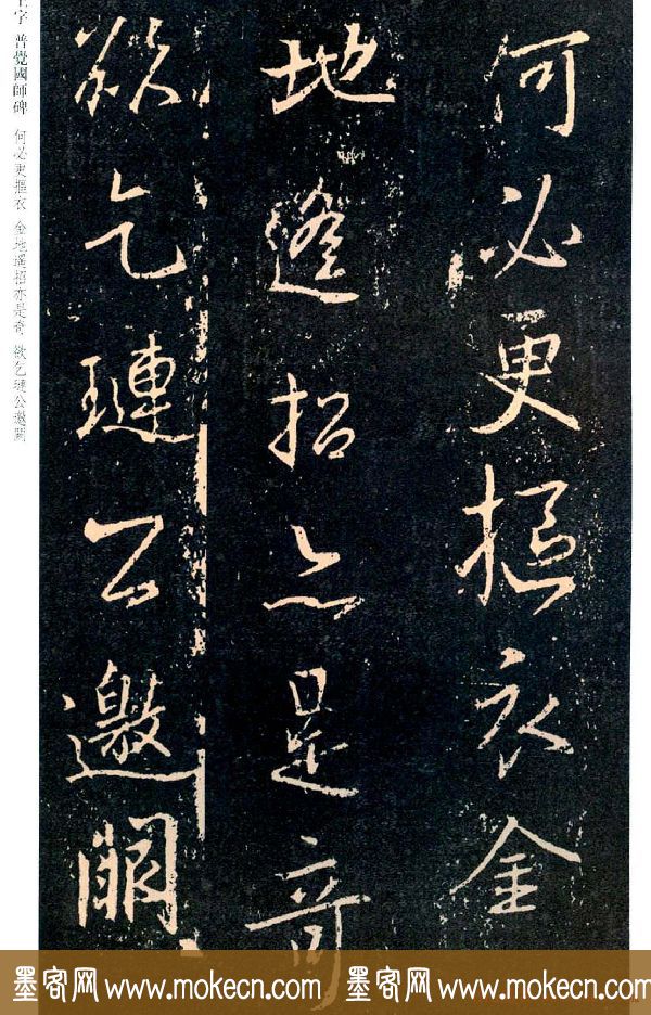 王羲之书法集字《普觉国师碑铭帖》
