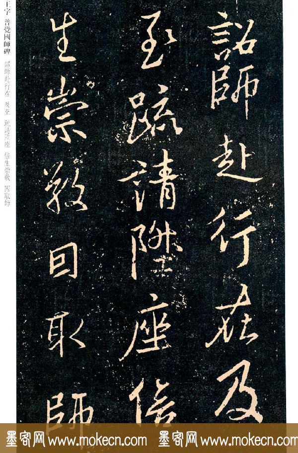 王羲之书法集字《普觉国师碑铭帖》
