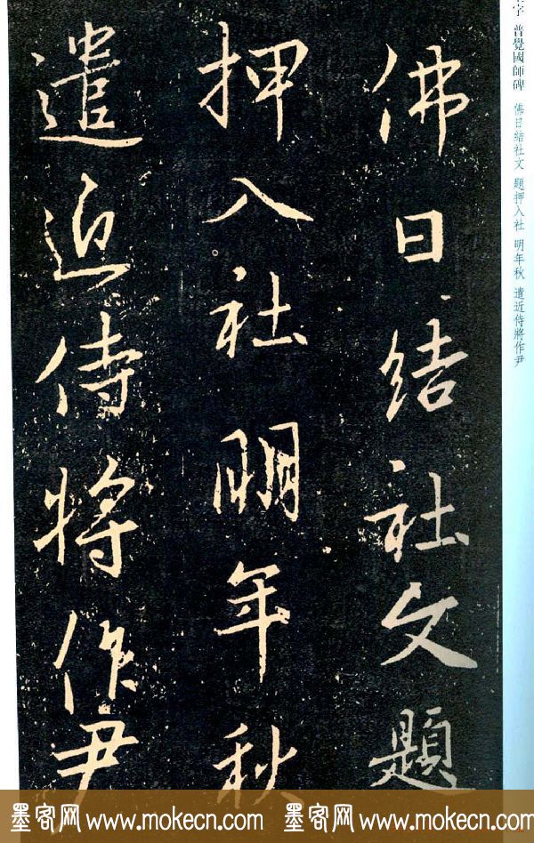 王羲之书法集字《普觉国师碑铭帖》