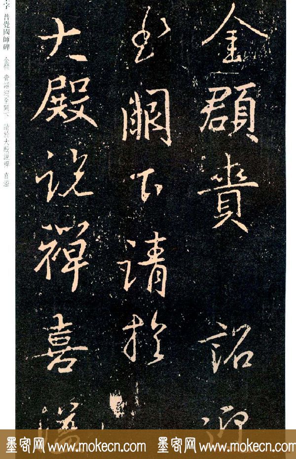 王羲之书法集字《普觉国师碑铭帖》