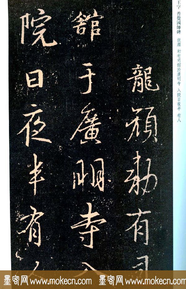 王羲之书法集字《普觉国师碑铭帖》