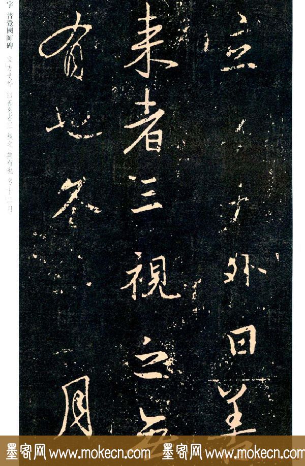 王羲之书法集字《普觉国师碑铭帖》