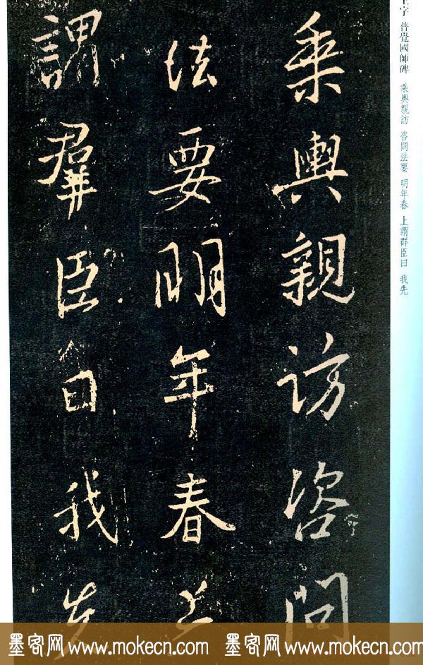 王羲之书法集字《普觉国师碑铭帖》