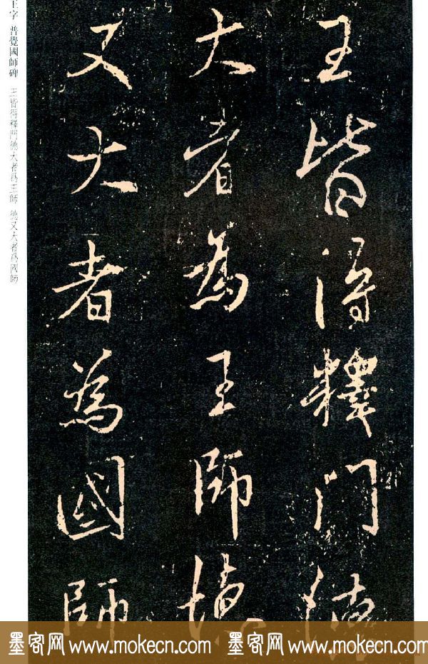 王羲之书法集字《普觉国师碑铭帖》
