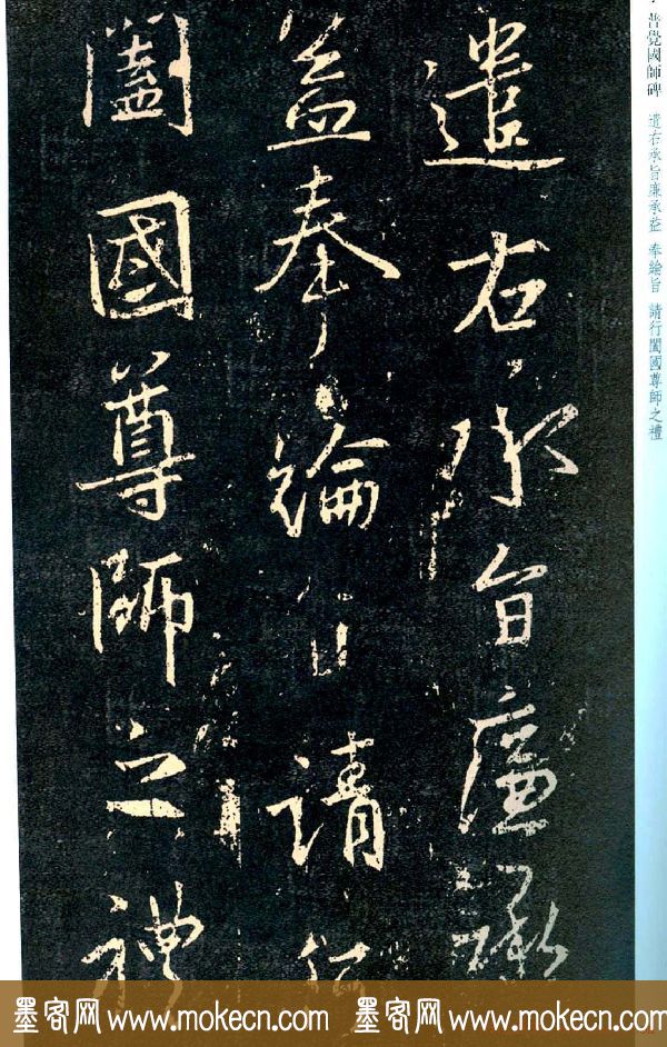 王羲之书法集字《普觉国师碑铭帖》