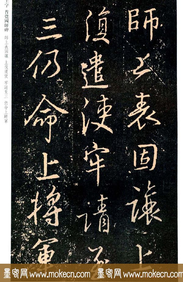 王羲之书法集字《普觉国师碑铭帖》
