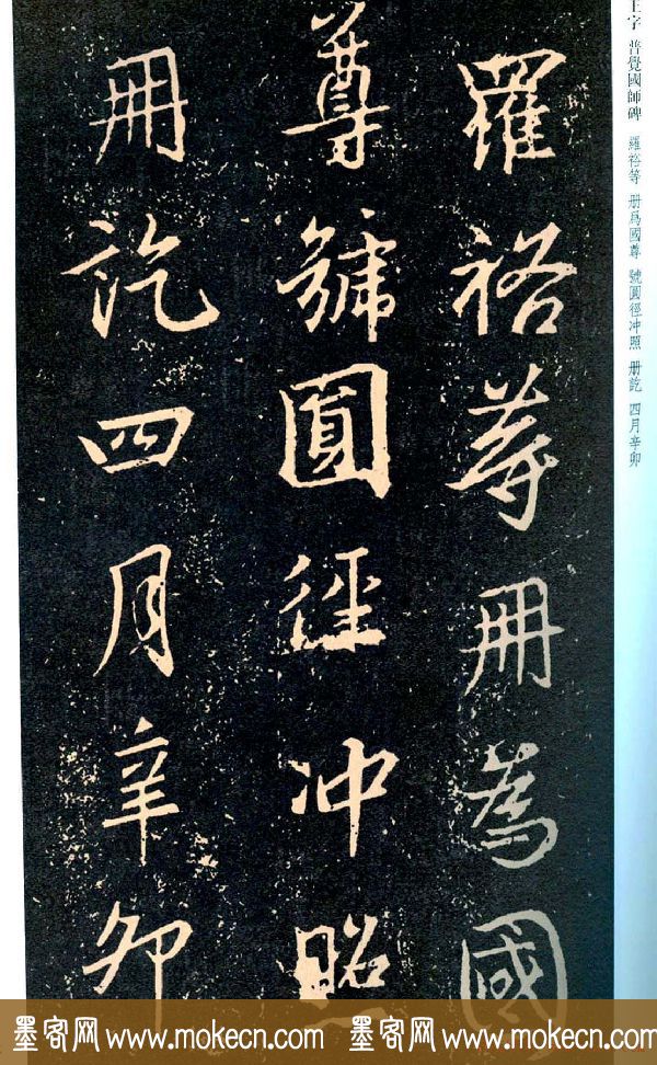 王羲之书法集字《普觉国师碑铭帖》