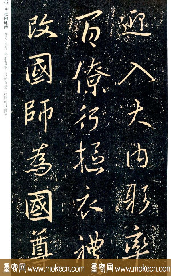 王羲之书法集字《普觉国师碑铭帖》