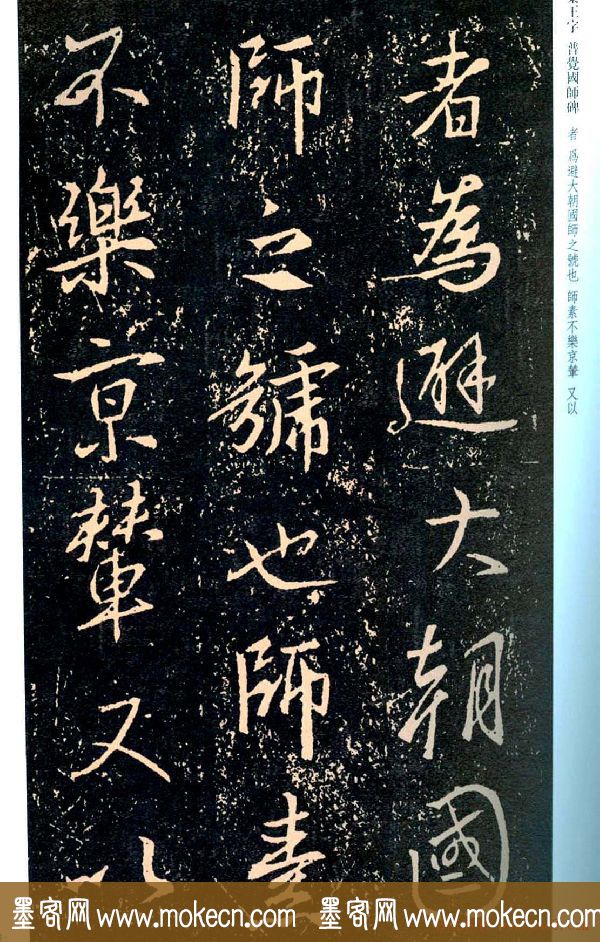 王羲之书法集字《普觉国师碑铭帖》