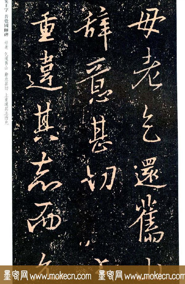 王羲之书法集字《普觉国师碑铭帖》