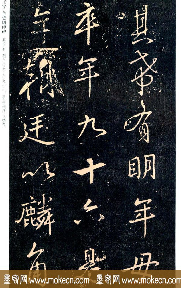王羲之书法集字《普觉国师碑铭帖》