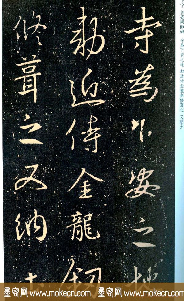 王羲之书法集字《普觉国师碑铭帖》