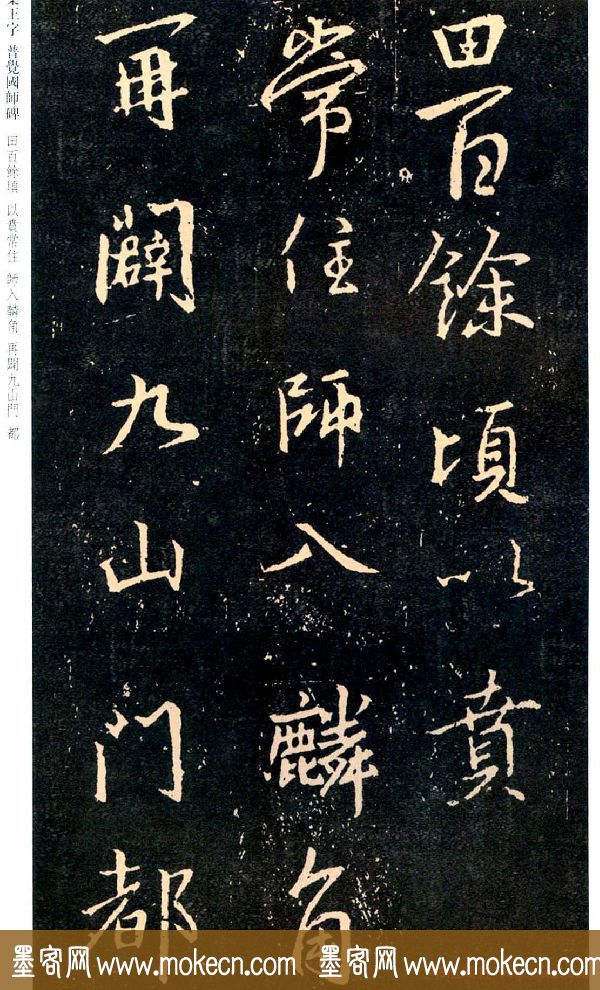 王羲之书法集字《普觉国师碑铭帖》