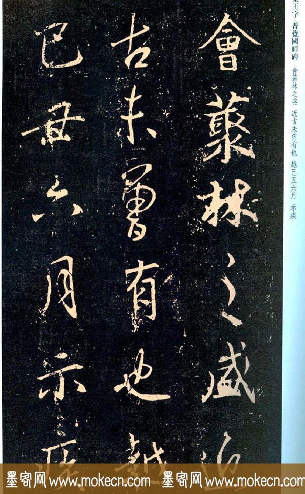 王羲之书法集字《普觉国师碑铭帖》