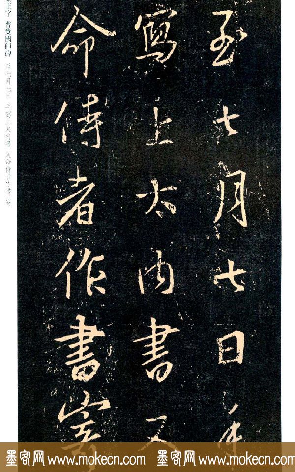 王羲之书法集字《普觉国师碑铭帖》