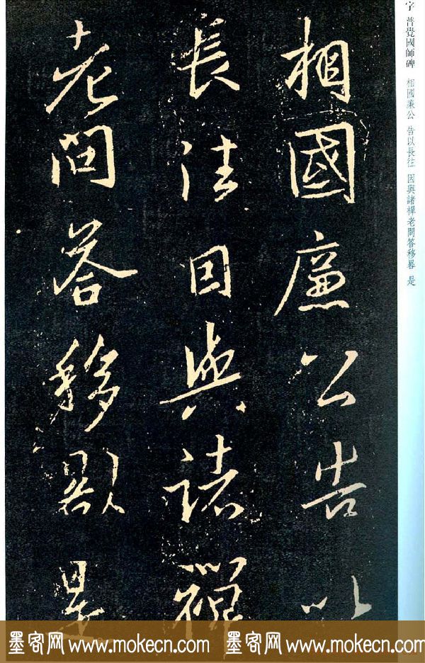 王羲之书法集字《普觉国师碑铭帖》
