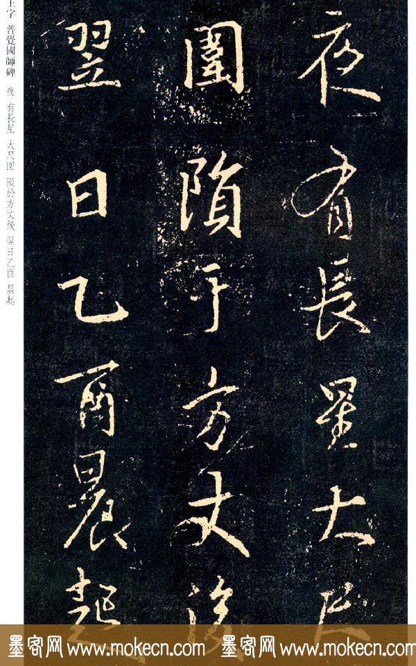 王羲之书法集字《普觉国师碑铭帖》