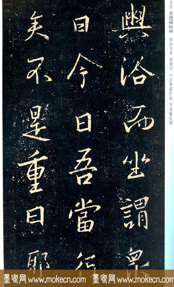 王羲之书法集字《普觉国师碑铭帖》