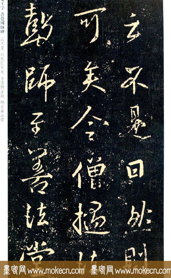 王羲之书法集字《普觉国师碑铭帖》