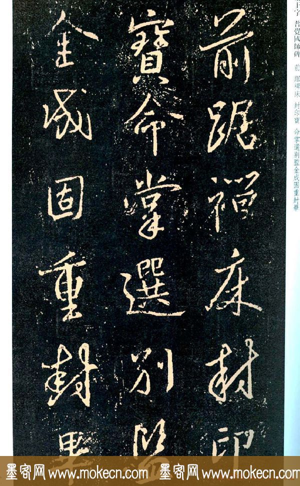王羲之书法集字《普觉国师碑铭帖》