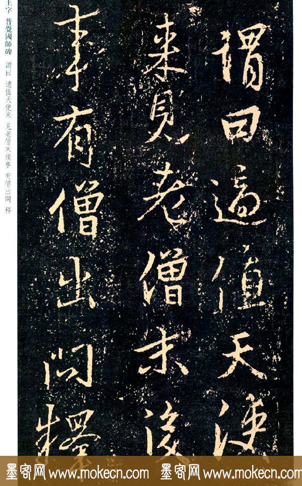 王羲之书法集字《普觉国师碑铭帖》
