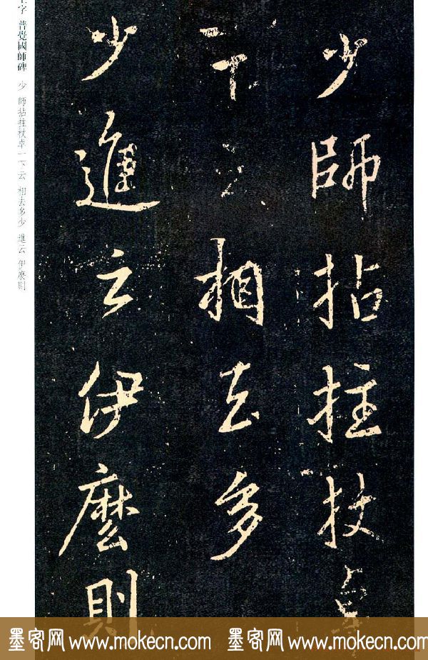 王羲之书法集字《普觉国师碑铭帖》