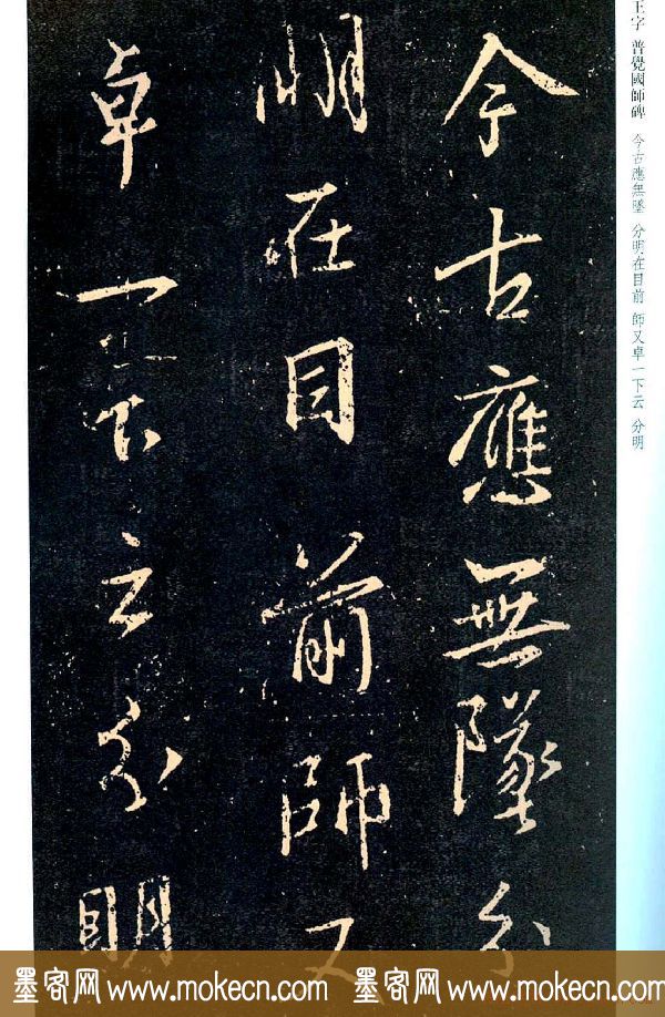 王羲之书法集字《普觉国师碑铭帖》