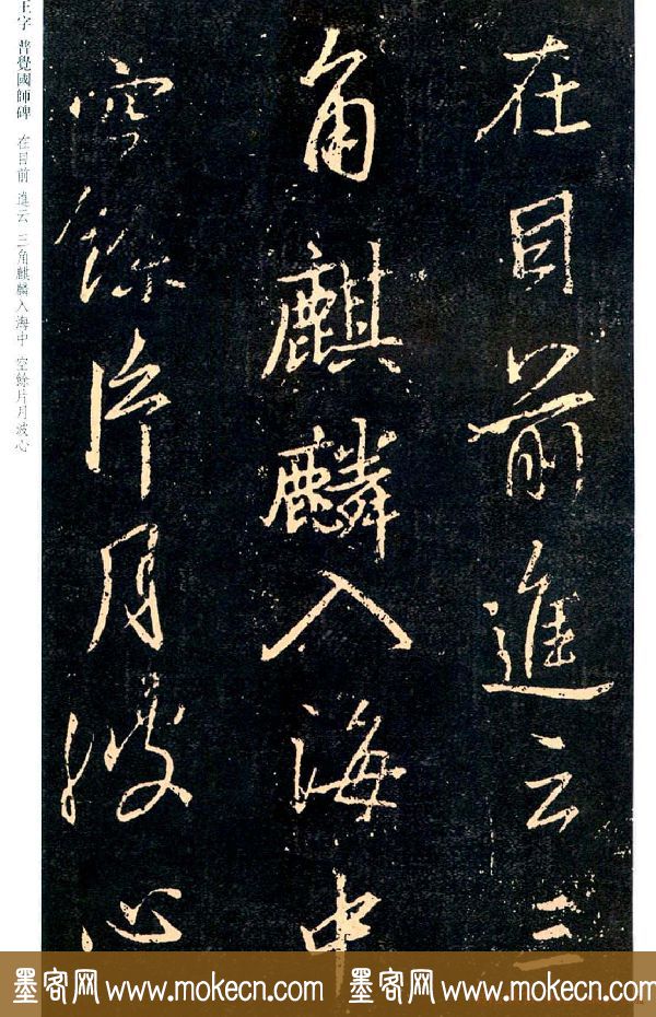王羲之书法集字《普觉国师碑铭帖》