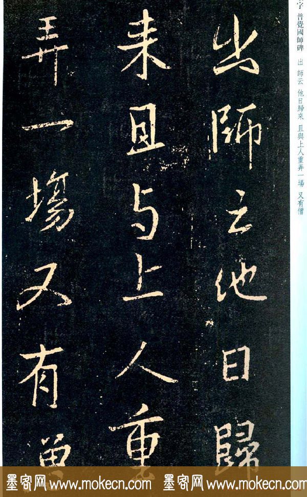王羲之书法集字《普觉国师碑铭帖》