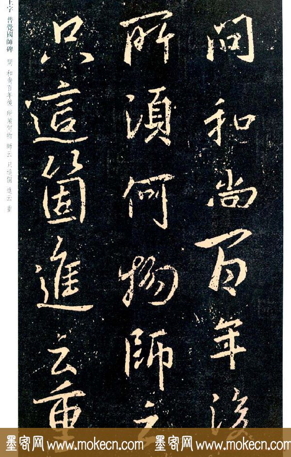 王羲之书法集字《普觉国师碑铭帖》