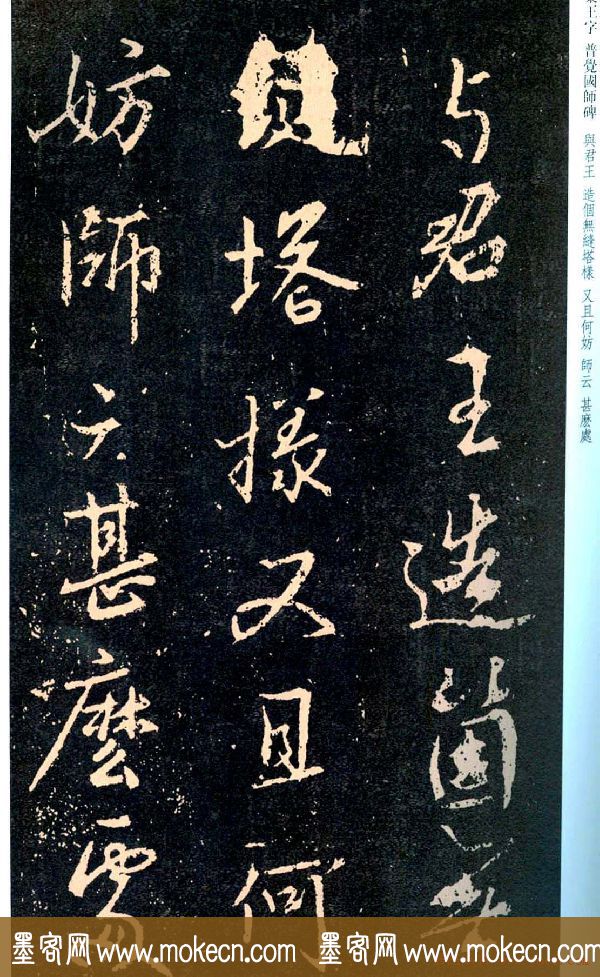 王羲之书法集字《普觉国师碑铭帖》