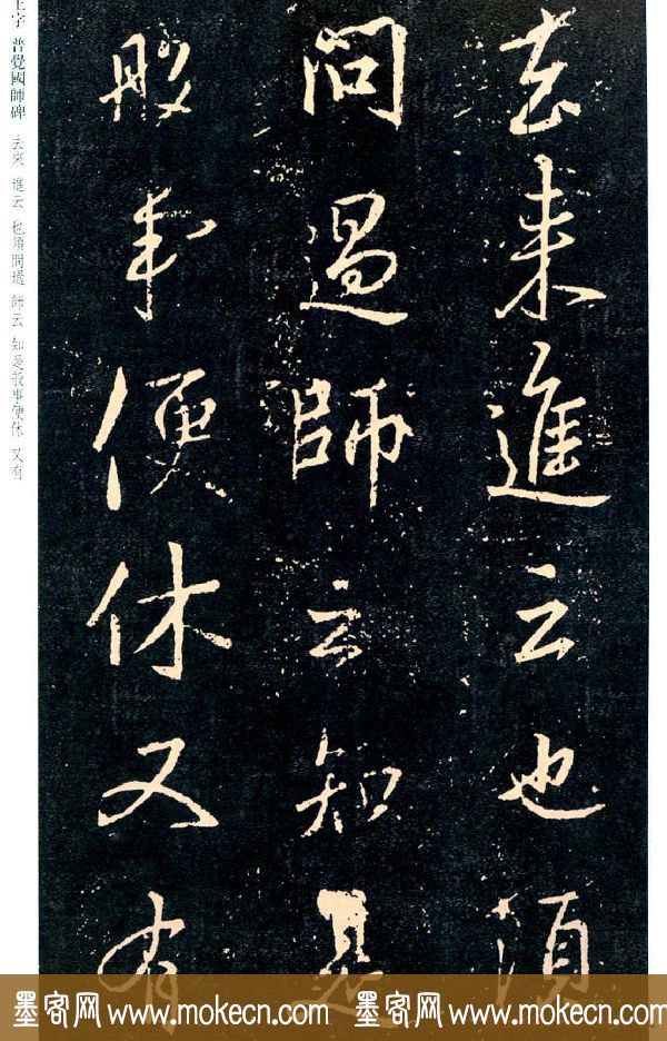王羲之书法集字《普觉国师碑铭帖》