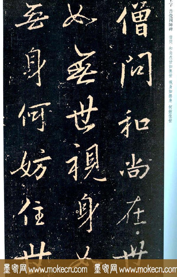 王羲之书法集字《普觉国师碑铭帖》