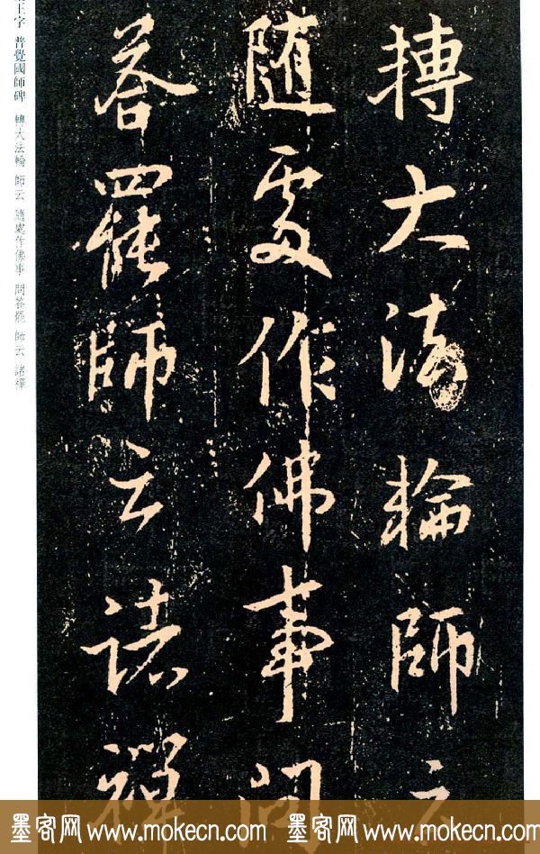 王羲之书法集字《普觉国师碑铭帖》