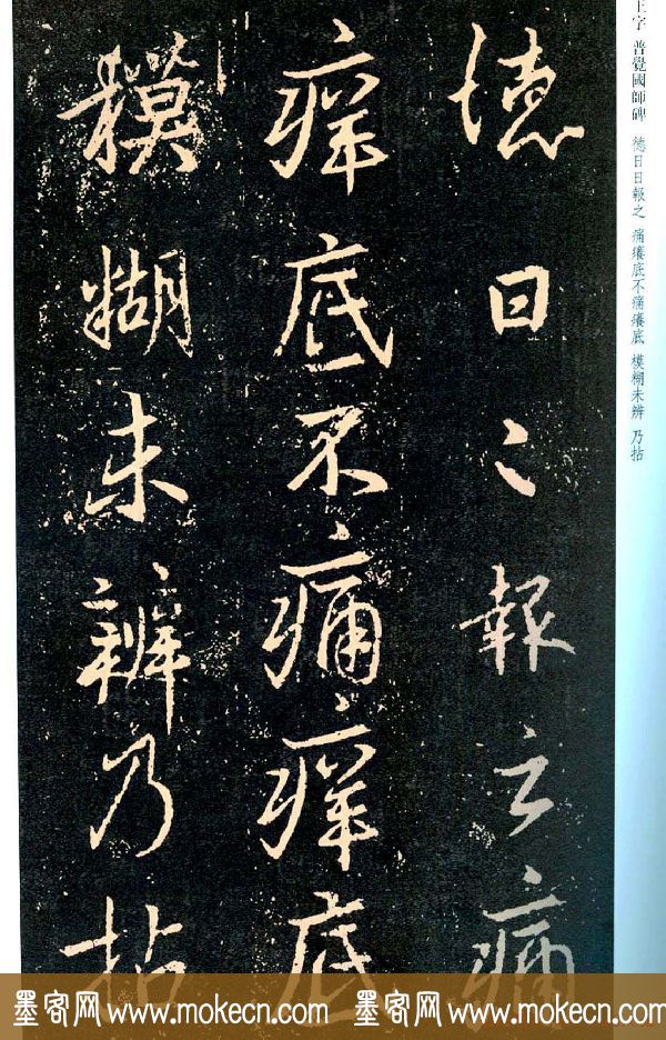 王羲之书法集字《普觉国师碑铭帖》