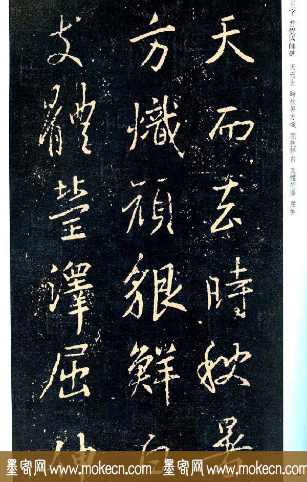 王羲之书法集字《普觉国师碑铭帖》